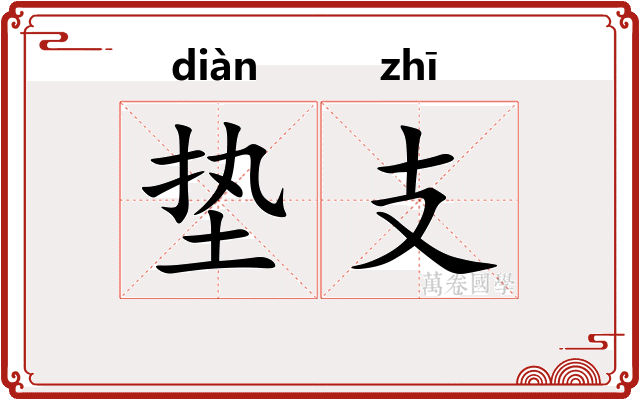 垫支