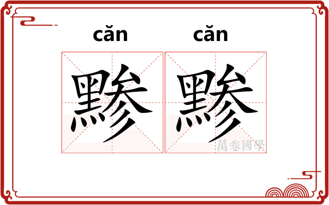 黪黪