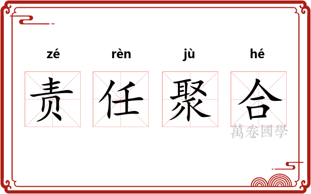责任聚合 责任聚合