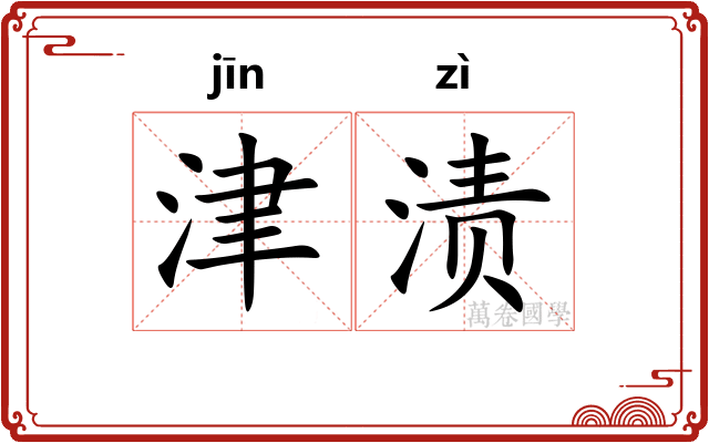 津渍