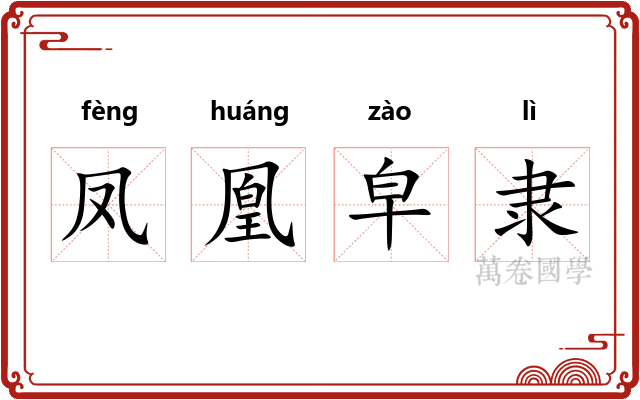 凤凰皁隶