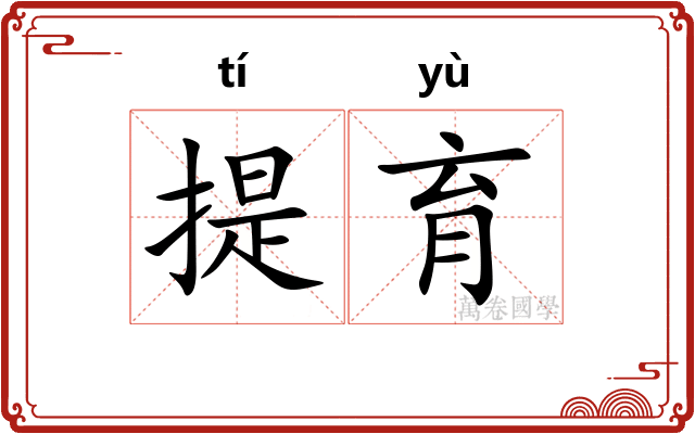 提育
