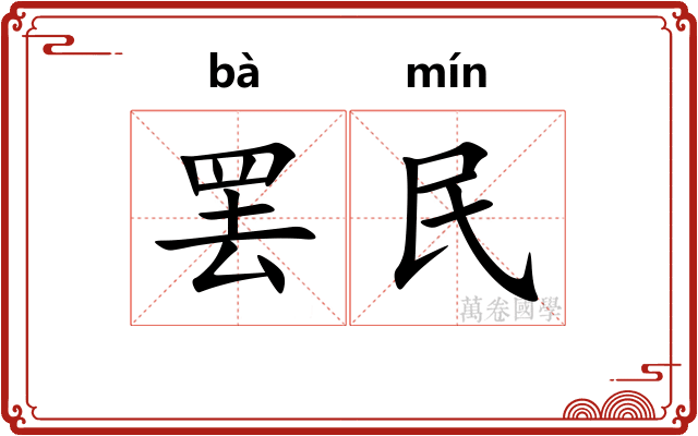 罢民