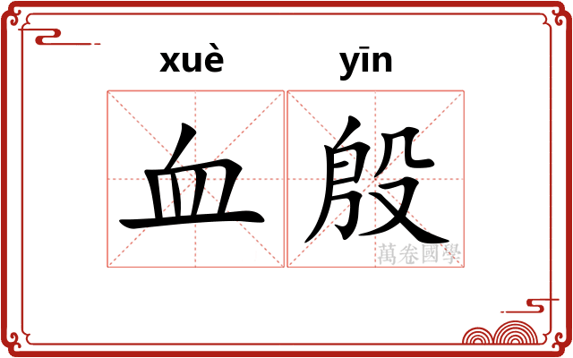 血殷 血殷