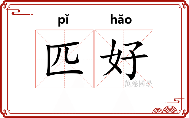匹好