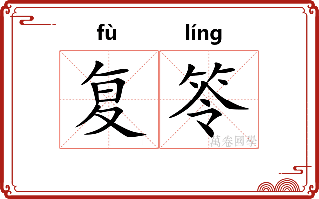 复笭