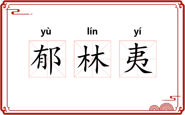 郁林夷