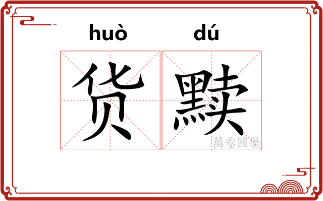 货黩