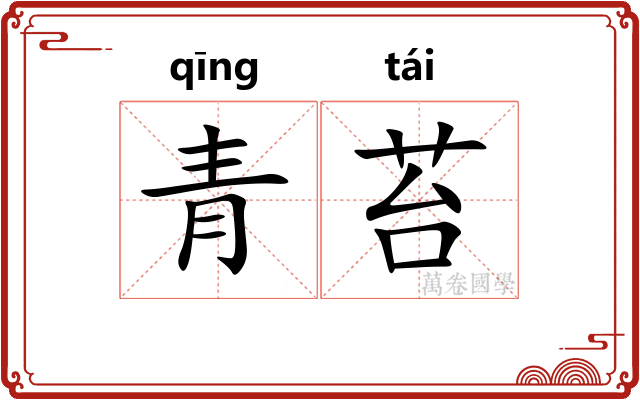 青苔 青苔