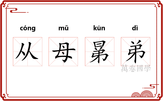 从母晜弟