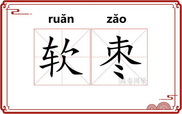 软枣