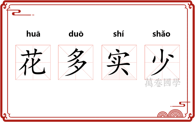 花多实少