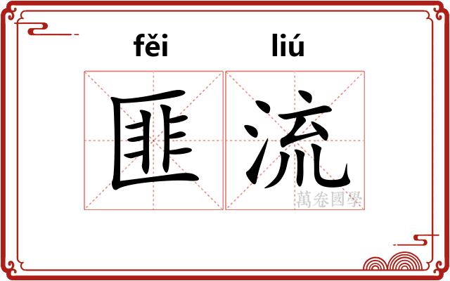 匪流