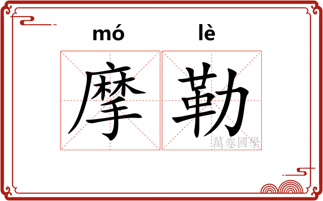 摩勒