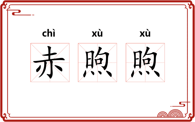 赤煦煦