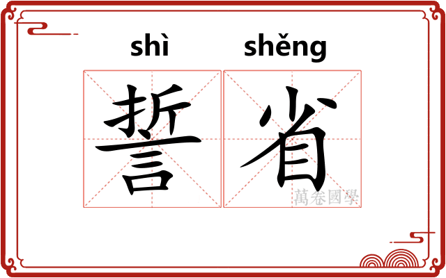 誓省