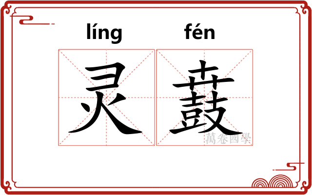 灵鼖