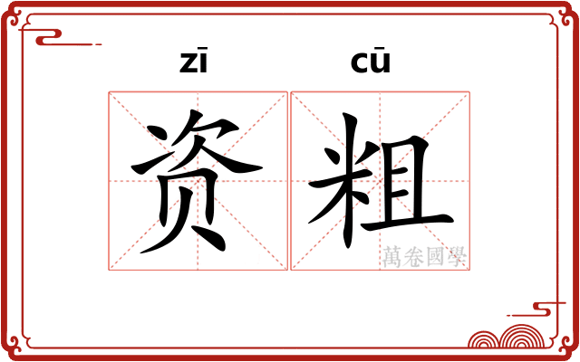 资粗