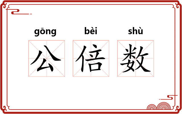 公倍数 公倍数
