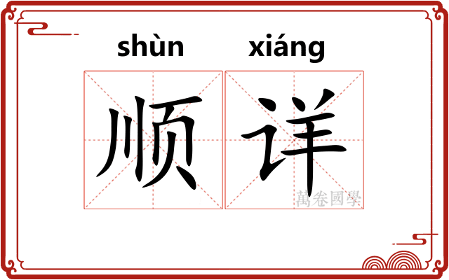 顺详