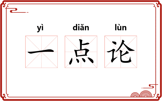 一点论
