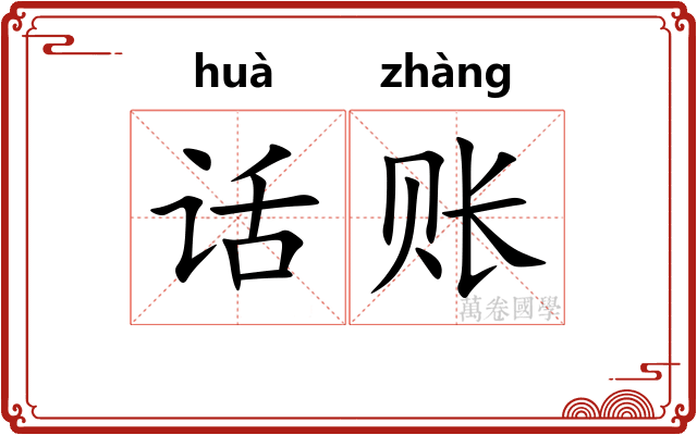 话账