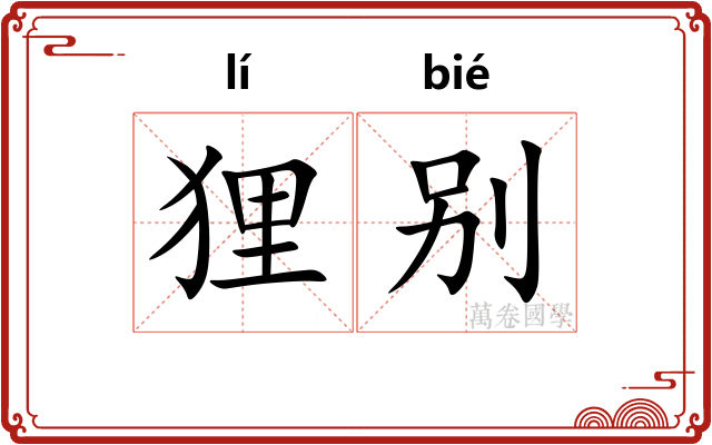 狸别