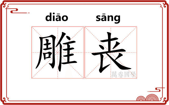 雕丧 雕丧