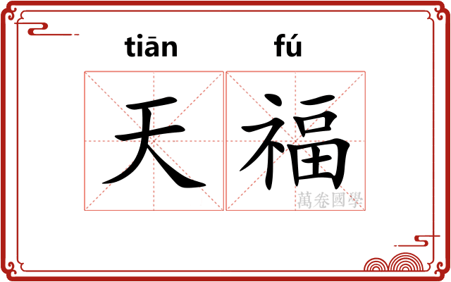 天福