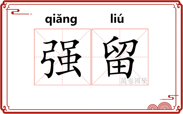 强留