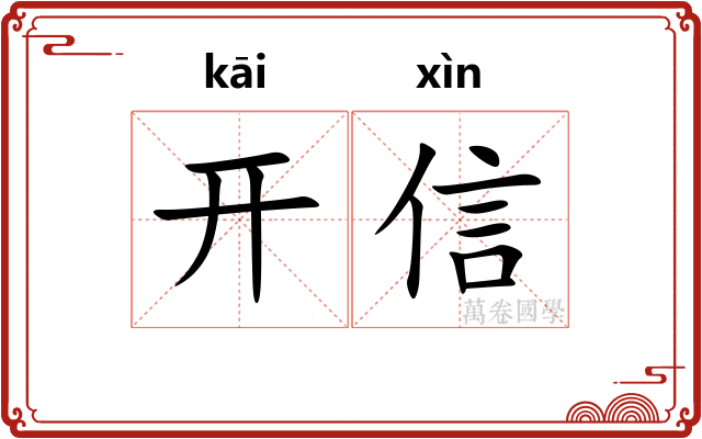 开信