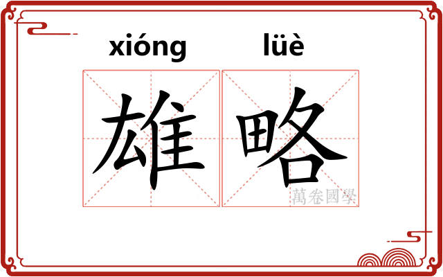 雄略