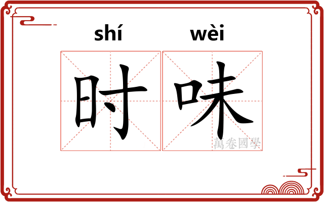 时味