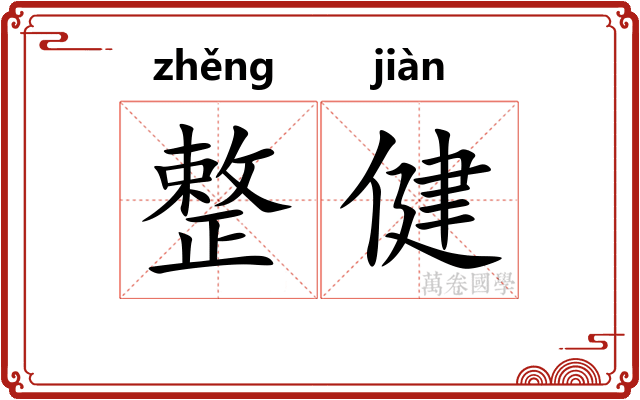 整健