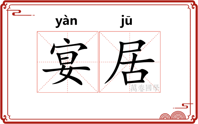 宴居
