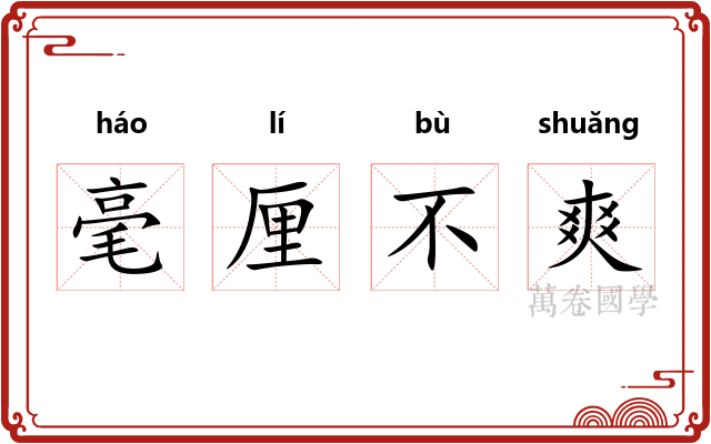 毫厘不爽