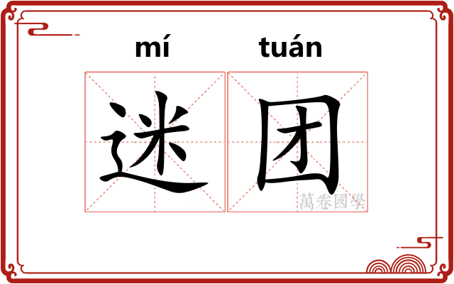 迷团