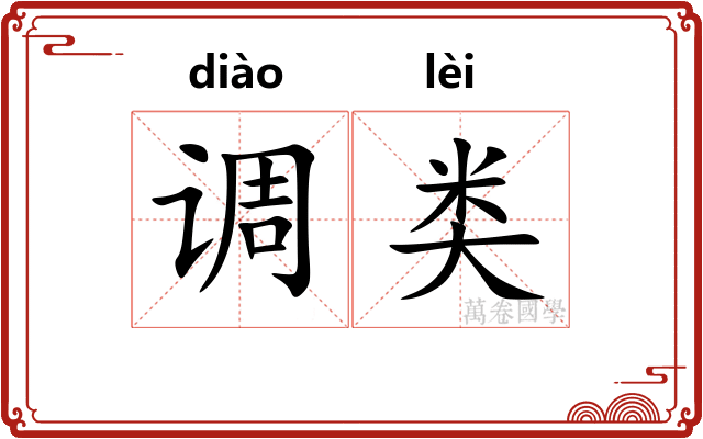 调类 调类