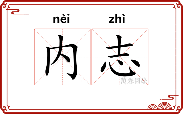 内志