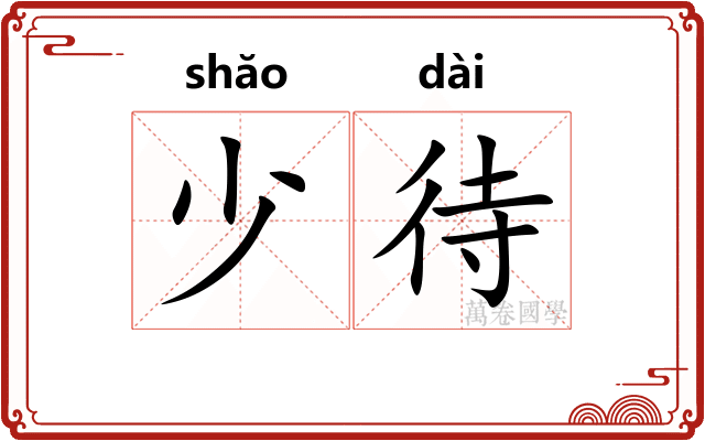少待