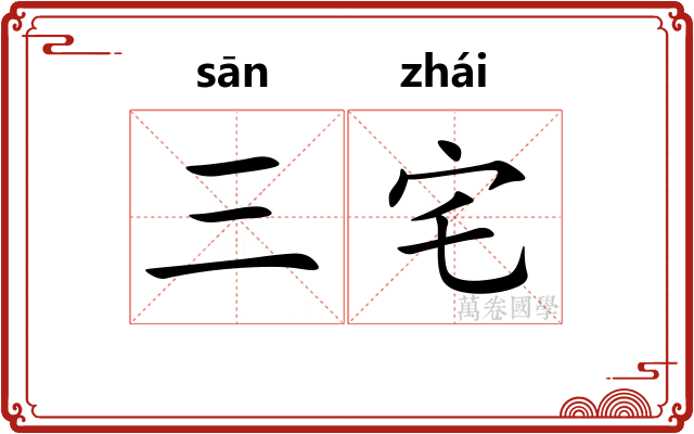 三宅