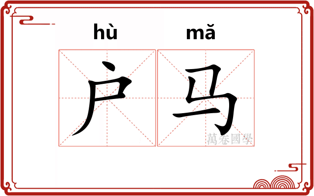 户马