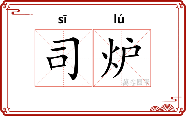 司炉