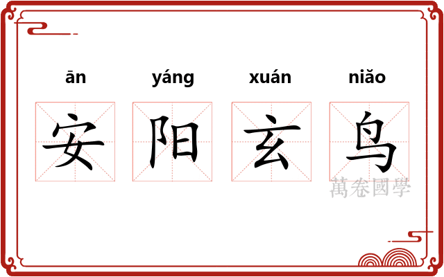 安阳玄鸟
