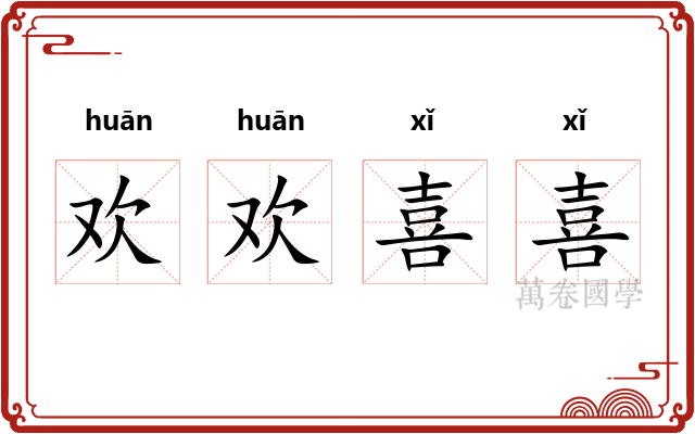 欢欢喜喜