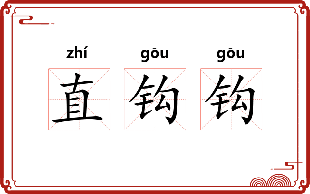 直钩钩