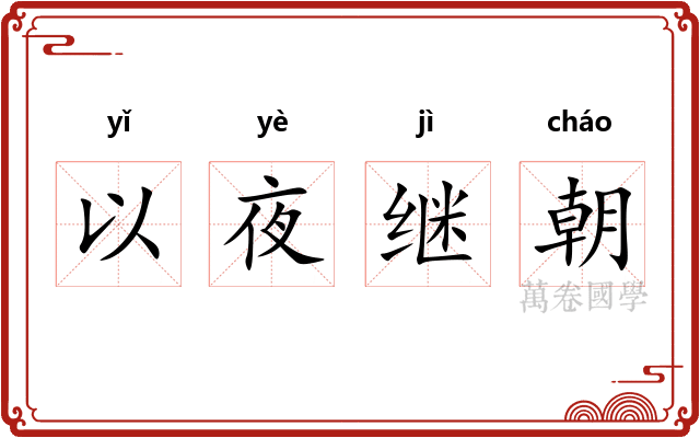 以夜继朝 以夜继朝