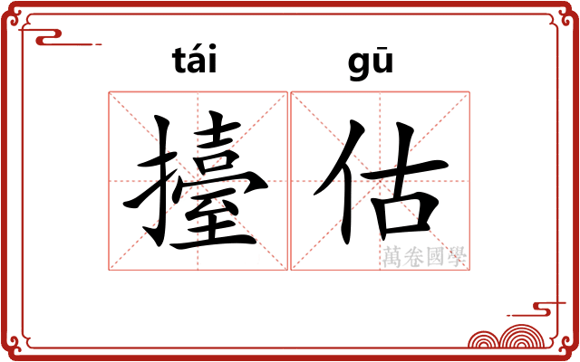 擡估