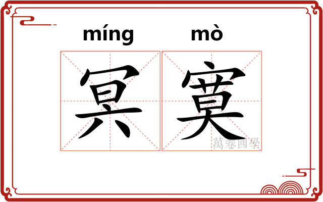 冥寞