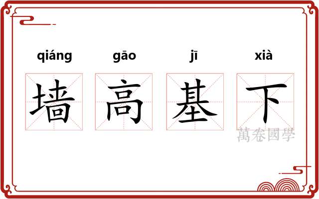 墙高基下